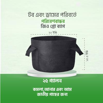 ২৫ গ্যালন জিও গ্রো ব্যাগ – Geo Grow Bag